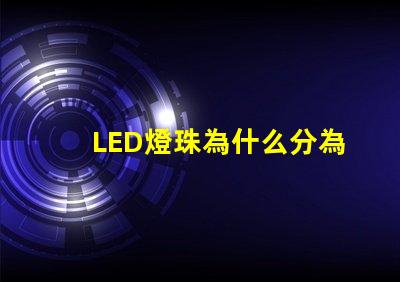 LED燈珠為什么分為黑燈白燈 led燈珠怎么測試好壞